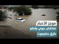 منخفض جوي يقطع طرق حضرموت والارصاد يتوقع أمطار غزيرة في 15 محافظة | موجز الاخبار
