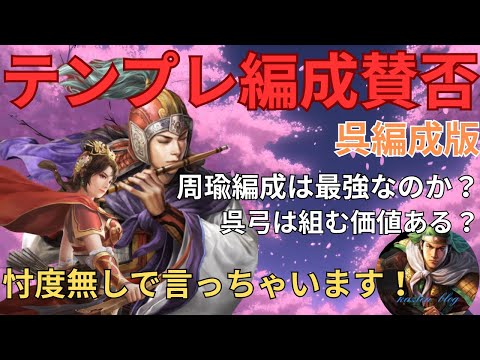 【テンプレ編成賛否】シーズン21呉のテンプレ編成に対して忖度なしの意見を言っちゃいます！ (三国志真戦)