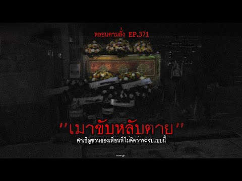 เมาขับหลับตายคำเชิญชวนของเพื่