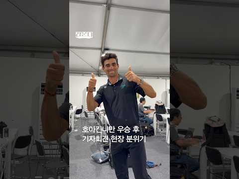호아킨니만 우승 후 기자회견 현장