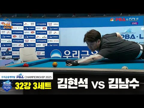 김현석vs김남수 32강 3세트[우리금융캐피탈 PBA챔피언십2025]