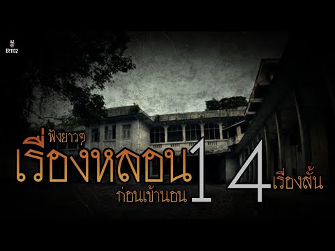 Ep.1132รวม14เรื่องสั้นหลอนยาว