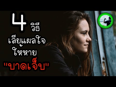 4-วิธีเลียแผลใจให้หายบาทเจ็บ-E 4-วิธีเลียแผลใจให้หายบาทเจ็บ-E