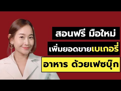 สอนฟรี-เคล็ดลับเพิ่มยอดขายเบเก สอนฟรี-เคล็ดลับเพิ่มยอดขายเบเก