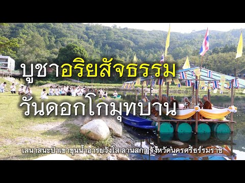 16.11.67|บูชาอริยสัจธรรมวัน