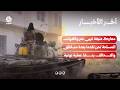 معارك عنيفة غربي تعز والقوات المسلحة تحرز تقدما بعدة مناطق والتحالف ينفذ عملية نوعية | آخر الاخبار