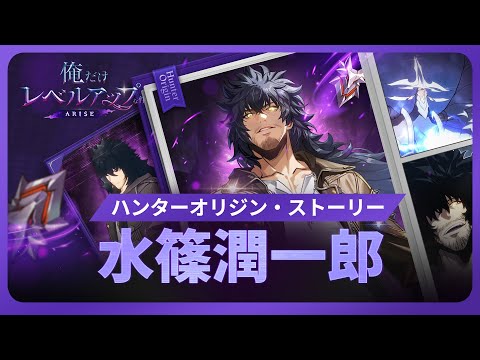 【俺だけレベルアップな件：ARISE】ハンターオリジン・ストーリー：水篠潤一郎