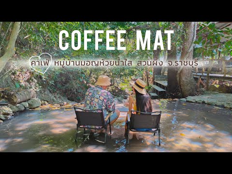 CoffeeMatคาเฟ่ในหมู่บ้านมอญห