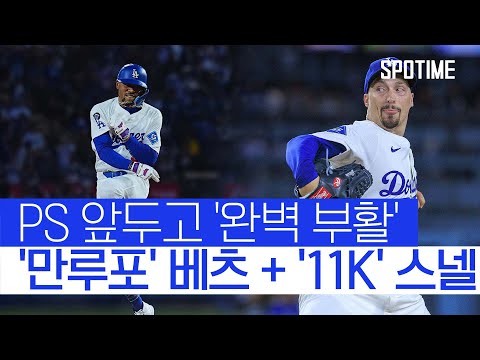 다저스 4연승 이끌었다! 야구도사 베츠와 사이 영 포스 스넬 