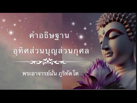 คำอธิษฐานอุทิศส่วนบุญส่วนกุศล