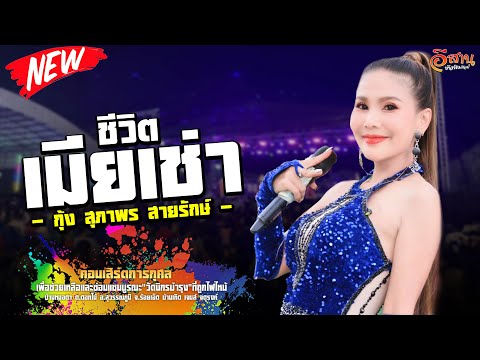 ชีวิตเมียเช่า|กุ้งสุภาพรสา