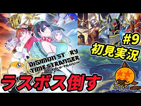 デジモン世代の社畜、タイムストレンジャーをやる【実況#9】