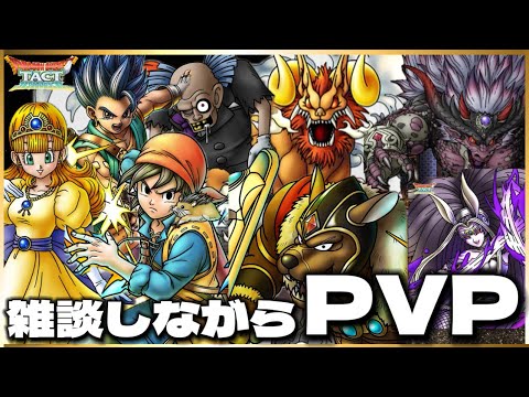 【ドラクエタクト】みんなの好きな○○を教えて❗️雑談PVP‼️‼️