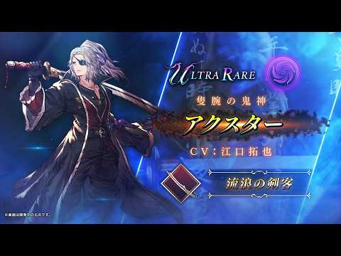 【FFBE幻影戦争】『アクスタ―』（CV：江口拓也）登場！