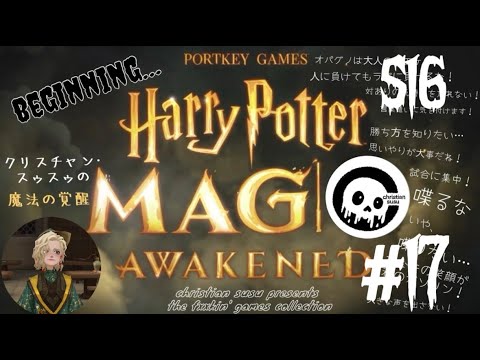 クリスチャン・スゥスゥの魔法の覚醒 beginning S16 #17. 油断大敵 の巻。