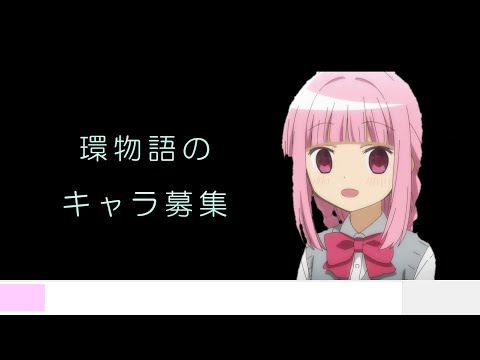 環物語のキャラ募集します。