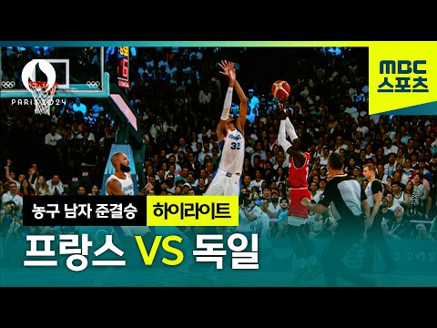 끝까지 알 수 없는 승부, 프랑스 VS 독일 [파리올림픽 농구 남자 준결승 하이라이트]