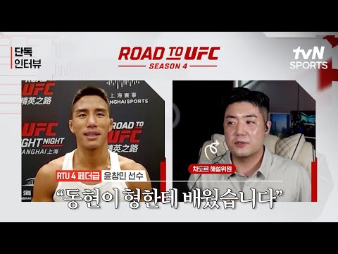 윤창민 동현이 형한테 배웠습니다ㅣRoad To UFC 시즌4ㅣtvN SPORTS X 차도르