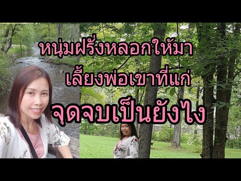 หนุ่มฝรั่งหลอกให้มาเลี้ยงพ่อเข หนุ่มฝรั่งหลอกให้มาเลี้ยงพ่อเข