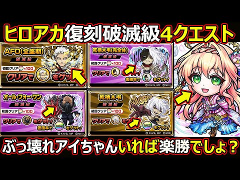 【コトダマン】#2769 ヒロアカ復刻破滅級4クエストはぶっ壊れアイちゃんいれば楽勝でしょ？【高難度攻略】
