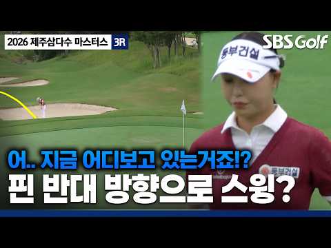 [2026 KLPGA] "보기 드문 장면을 보여줍니다.." 어째서인지 핀 반대 방향으로 샷 하는 문정민? _제주삼다수 3R