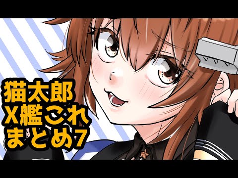 猫太郎X艦これネタ　まとめ7