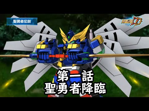 [スパロボDD]聖勇者伝説 第1話『聖勇者降臨』 (BGMを切り替える)