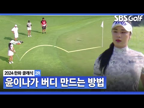 [2024 KLPGA] 퍼트가 안 되면, 집어넣지 뭐!! 버디 하는 방법_한화 클래식 2R