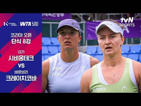 [WTA 500 코리아오픈] 8강 1경기 이가 시비옹테크 vs 바르보라 크레이치코바