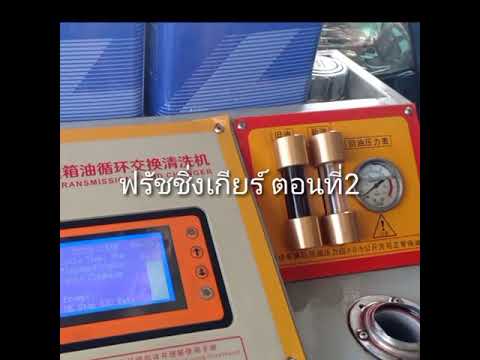 เปลี่ยนถ่ายน้ำมันเกียร์-ตอนที่ เปลี่ยนถ่ายน้ำมันเกียร์-ตอนที่