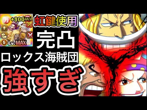 【トレクル】海賊祭グランドパーティ  今期 最強リーダー候補 ロックス海賊団に虹鍵使ってみたら強すぎた【討伐祭】【海賊祭】【OPTC】【One Piece Treasure Cruise】