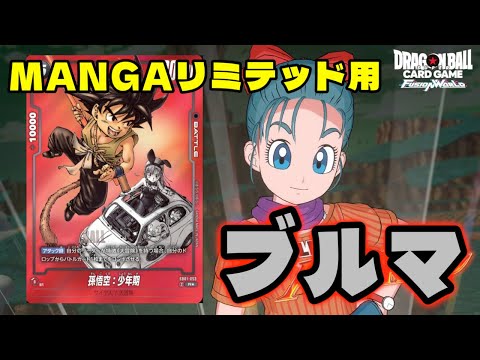 【DBFW】MANGAリミテッドデッキ紹介！『ブルマ』引くもの引ければそこそこやれます【フュージョンワールド/DBカードゲーム】