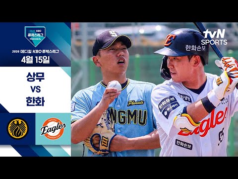 [2026 KBO 퓨처스리그] 상무 vs 한화 I 4/15 경기 하이라이트