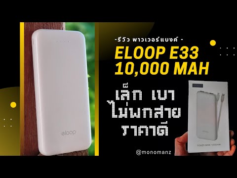 รีวิวพาวเวอร์แบงค์EloopE33l