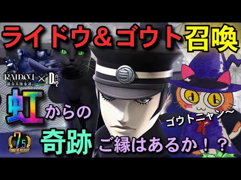 【D2メガテン】ライドウ＆ゴウトニャンがちゃ！奇跡の虹🌈からのご縁はあるか！？