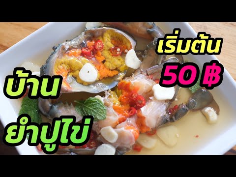 ยำ50บาทไข่หมึกแซลม่อนปูไข่จ