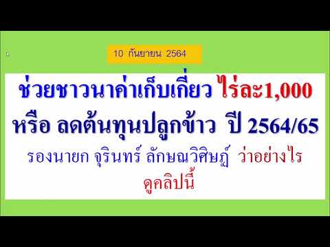 ช่วยชาวนาค่าเก็บเกี่ยว-ไร่ละ1, ช่วยชาวนาค่าเก็บเกี่ยว-ไร่ละ1,
