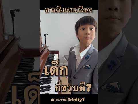 การเรียนดนตรีของเด็กกี่ขวบดี