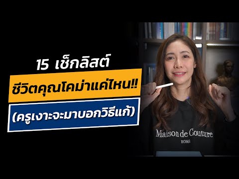 15เช็กลิสต์ชีวิตคุณโคม่าแค่ไ