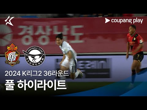 [2024 K리그2] 36R 경남 vs 성남 풀 하이라이트