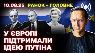 Ожидание саммита на Аляске: позиции Европы, США и Украины по миру