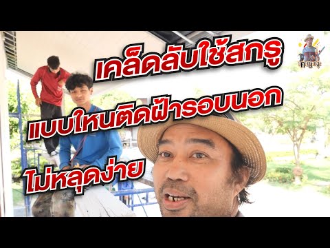 เคล็ดลับใช้สกรูแบบใหนติดฝ้ารอบ