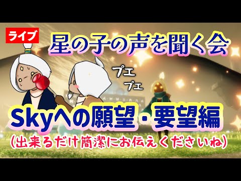 【星の子の声を聞く会】あなたの「Skyこうしてほしい」をお聞かせください【Sky星を紡ぐ子どもたち】