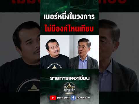 คุณพระคุณเจ้า เบอร์หนึ่งในวงการเดอะเซียนอาจารย์ศุภชัยสายัณห์คุณพระคุณเจ้าพ