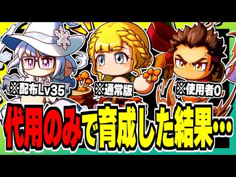【無課金】代用キャラ中心で挑戦した結果想像以上の結果に…？【パワプロアプリ】