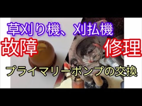 【#草刈り機、#刈払機】#故障、#修理、#プライマリーポンプの交換