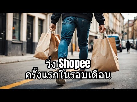 วิ่งงานShopeefoodในรอบหลาย