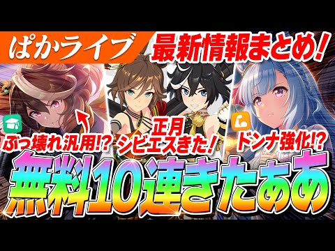 【ウマ娘】無料10連きちゃああ！賢さ汎用『シンボリルドルフ』とニシノ超え『メジロアルダン』がやばい！！正月シビエスはどうだ！？ぱかライブTV Vol.48情報まとめ