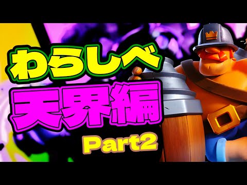 【クラロワ】わらしべ天界道part2