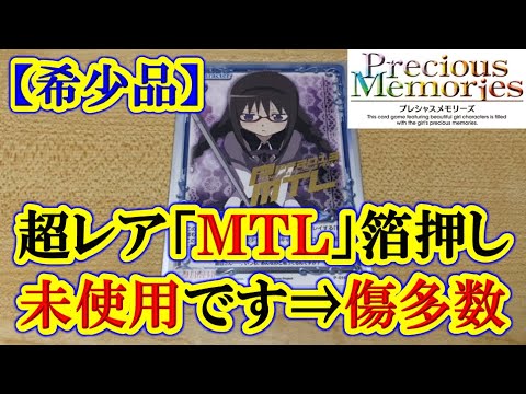 #100【まどマギ】新品・未使用の超激レア「MTL」箔押しカードが傷だらけでした・・・（プレシャスメモリーズ）《紹介動画》【劇場版 魔法少女まどか☆マギカ[前編]始まりの物語／[後編]永遠の物語】